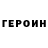 ГЕРОИН герыч Lemonnia